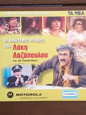 Lakis Lazopoulos Al Tsantiri Niouz DVD like new, comedy