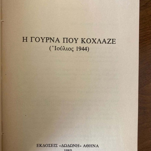Giannis Lymberopoulos I Gourná Pou Kochlaze July 1944 book like new
