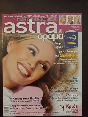Списание Astra & Orama употребявано, април 2010, брой 156