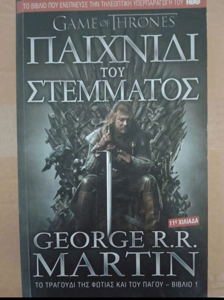 Game of thrones βιβλίο 1