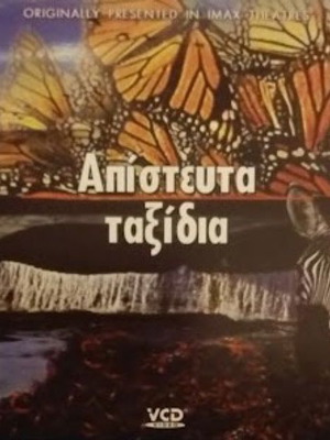 Απίστευτα Ταξίδια DVD καινούργιο, ντοκιμαντέρ με υπότιτλους
