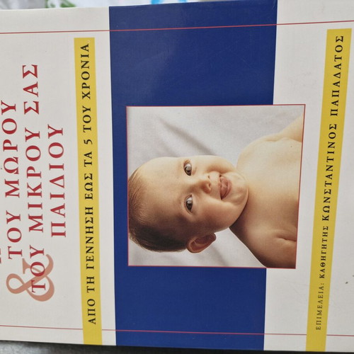 Book Από τη γέννηση μεχρι τα 5 new, Greek