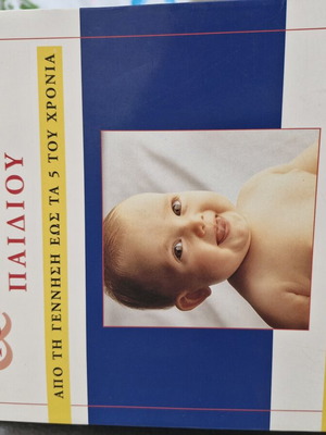 Book Από τη γέννηση μεχρι τα 5 new, Greek