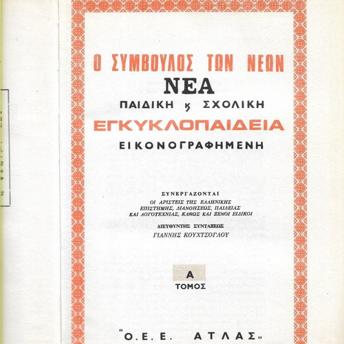 O Symvoulos ton Neon New Children's and School Illustrated Encyclopedia, 1972 edition