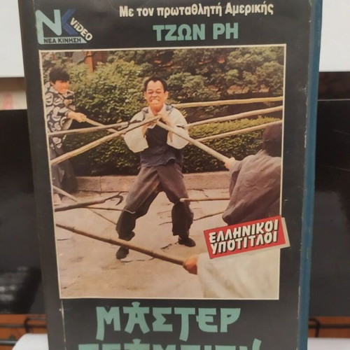 Master Champion When Taekwondo Strikes (1973) VHS like new with Greek subtitles