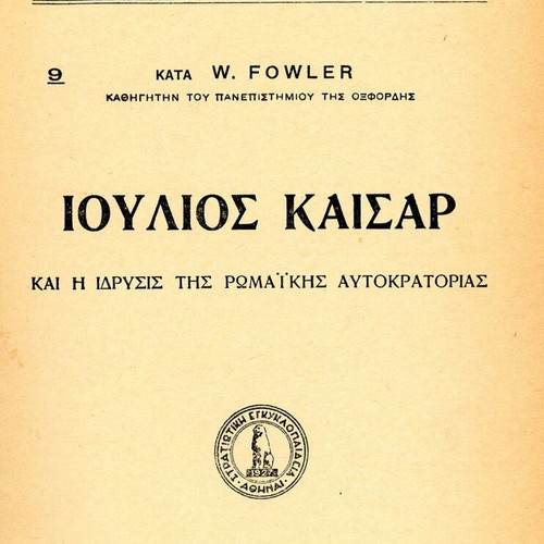 Ιούλιος Καίσαρ W. Fowler μεταχειρισμένη στρατιωτική εγκυκλοπαίδεια τεύχη 13-14