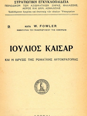 Ιούλιος Καίσαρ W. Fowler μεταχειρισμένη στρατιωτική εγκυκλοπαίδεια τεύχη 13-14