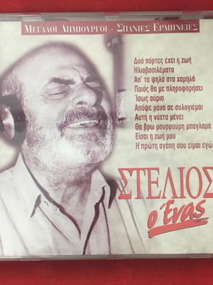 Stelios Kazantzidis O Enas CD used, laiko