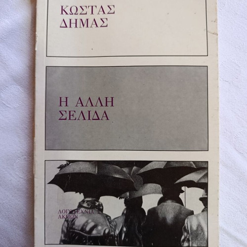 Βιβλίο Η άλλη σελίδα του Κώστα Δήμα, Εκδόσεις Ακμών, 1979