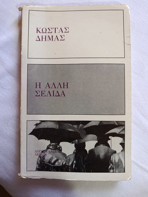 Βιβλίο Η άλλη σελίδα του Κώστα Δήμα, Εκδόσεις Ακμών, 1979