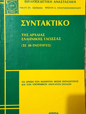Syntax of Ancient Greek Language by Nikos Asonitis used