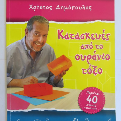 Book Constructions from the Rainbow like new, Christos Dimopoulos 2013
