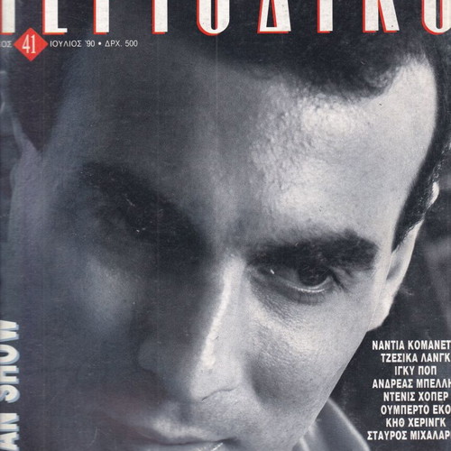 Periodiko 7/1990 Nikos Galis magazine like new