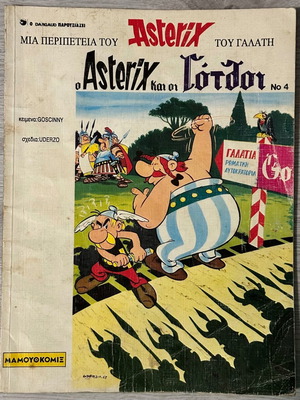 Μια περιπέτεια του Asterix του Γαλάτη No 4 σαν καινούργιο
