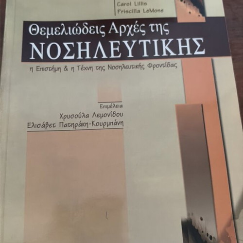 Fundamental Principles of Nursing book like new, Greek