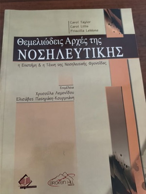 Fundamental Principles of Nursing book like new, Greek