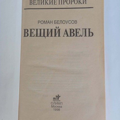 Prophet Abel by Roman Belousov book used, Russian