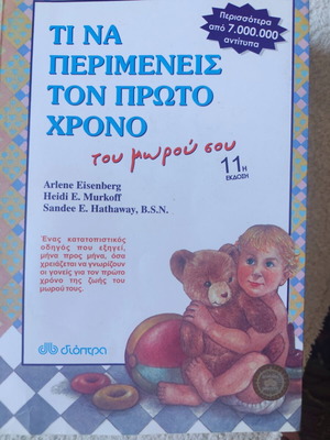 What to Expect the First Year of Your Baby book like new, Greek edition