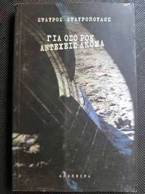 Stavros Stavropoulos Gia Oso Rok Antecheis Akoma book like new