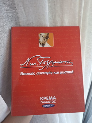Νικ. Τσελεμεντές Βασικές συνταγές και μυστικά βιβλίο μαγειρικής με κλασέρ