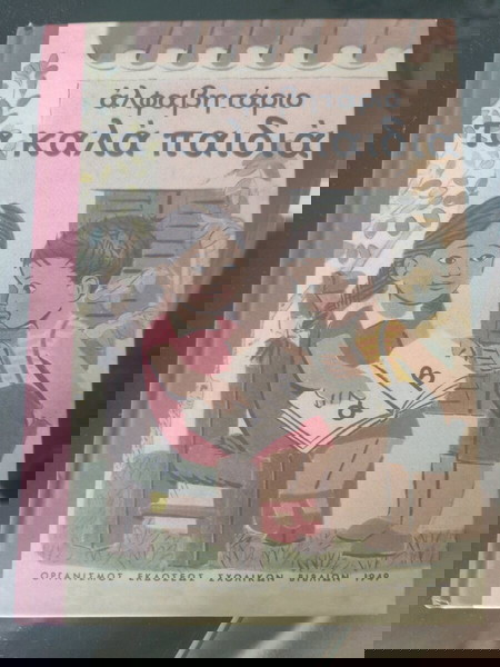Αλφαβητάριο, τα καλά παιδιά, ΟΕΔΒ 1949