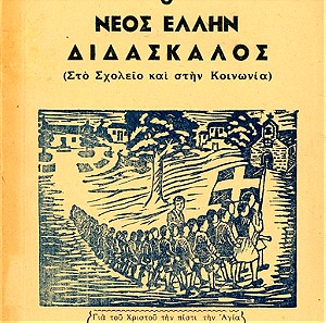 Κίτσου Κ., Κιτσαρά Γ., Κωσταδήμα Γ. (1949) Ο νέος Έλλην Διδάσκαλος, Ιωάννινα