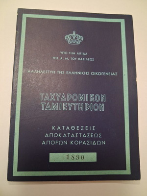 Βιβλιάριο καταθέσεων αποκατάστασης Απόρων Κορασίδων 1890 καινούργιο