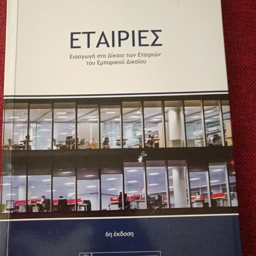 Etairies 6th Edition Academic Book new, Greek