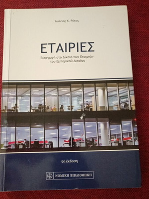 Εταιρίες 6η έκδοση ακαδημαϊκό βιβλίο καινούργιο, ελληνικά