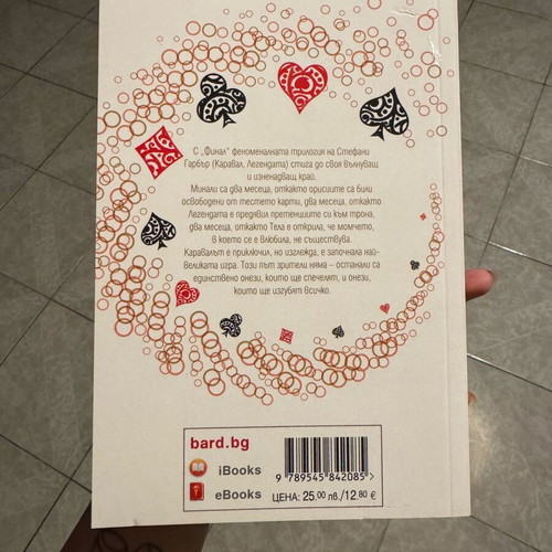 Finale new book by Stephanie Garber in Bulgarian