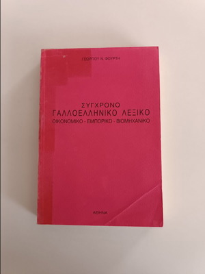 French-Greek dictionary economic, commercial, industrial used