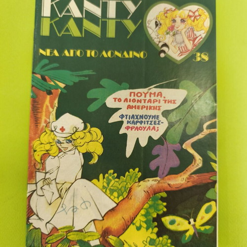 Candy Candy 38 comic book used, Greek edition