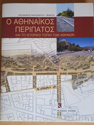 O Athinaikos Peripatos like new history book