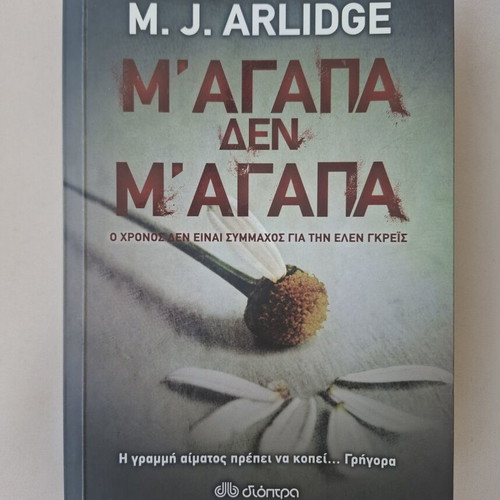 M' αγαπά Δεν M' αγαπά by M.J. Arlidge new, Greek edition