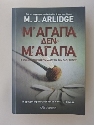 M' αγαπά Δεν M' αγαπά by M.J. Arlidge new, Greek edition