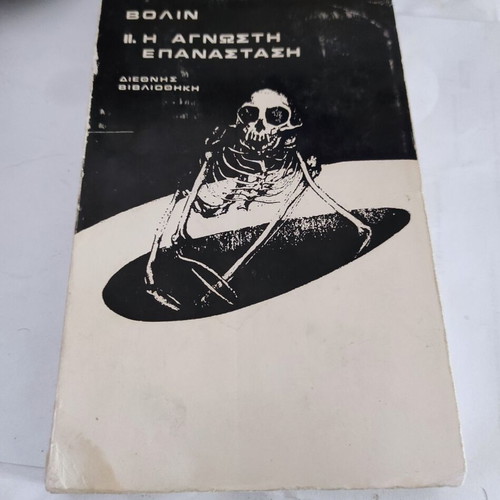 The Unknown Revolution by Volin used, history book