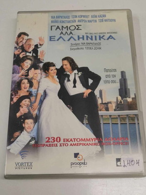 Γάμος αλά ελληνικά DVD μεταχειρισμένο, μεταγλωττισμένο κωμωδία