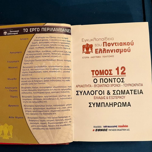 Encyclopedia of Pontic Hellenism like new, 12 volumes