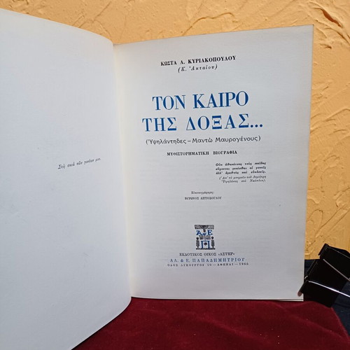 Book Ton Kairo Tis Doxas used, historical novel in Greek