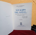 Βιβλίο Τον Καιρο Της Δοξας μεταχειρισμένο, ιστορικό μυθιστόρημα στα ελληνικά