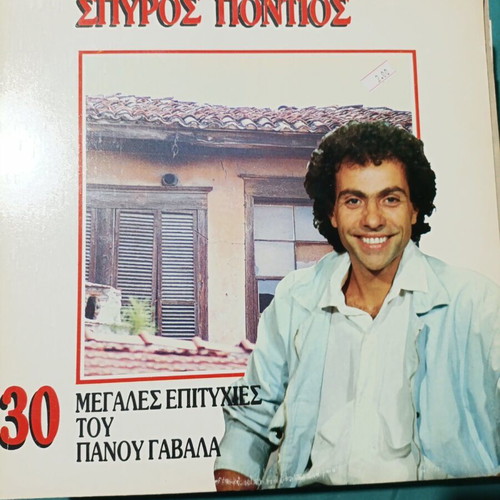 Spyros Pontios 30 Megales Epityhies tou Panou Gavala LP, laiko