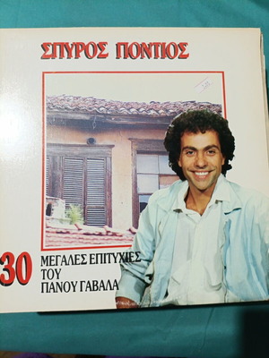 Spyros Pontios 30 Megales Epityhies tou Panou Gavala LP, laiko