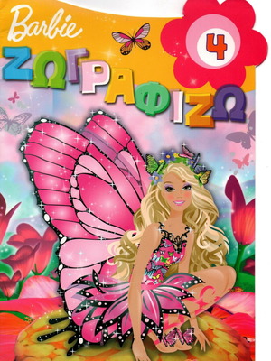 Barbie Ζωγραφίζω Τεύχος 4 καινούργιο παιδικό βιβλίο δραστηριοτήτων