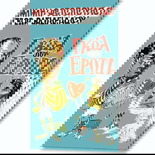 Αφίσα της ταινίας  "Γκoλ στον ΕΡΩΤΑ" Παλιός Ελληνικός Κινηματογράφος - Retro Greek Cinema Posters