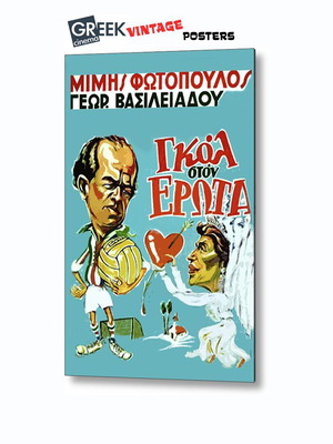 Αφίσα της ταινίας  "Γκoλ στον ΕΡΩΤΑ" Παλιός Ελληνικός Κινηματογράφος - Retro Greek Cinema Posters