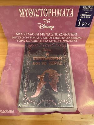 Πεντάμορφη και το τέρας Disney μυθιστόρημα, δεν έχει ανοιχτεί