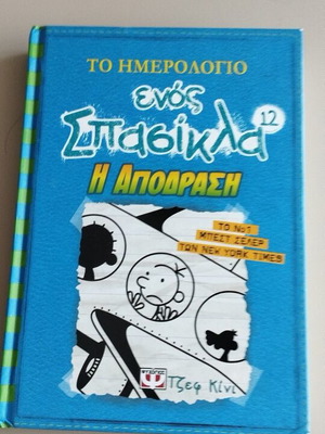 Το ημερολόγιο ενός σπασίκλα 12 Η απόδραση βιβλίο σαν καινούργιο