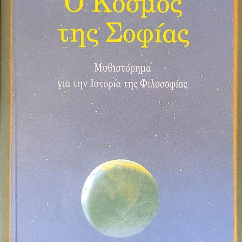 O Kosmos Tis Sofias book like new, Greek philosophy novel