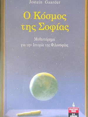 O Kosmos Tis Sofias book like new, Greek philosophy novel