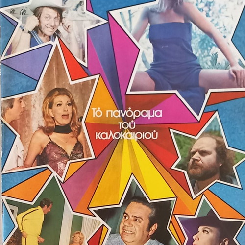 Tachydromos magazine issue 1053 June 14 1974 like new